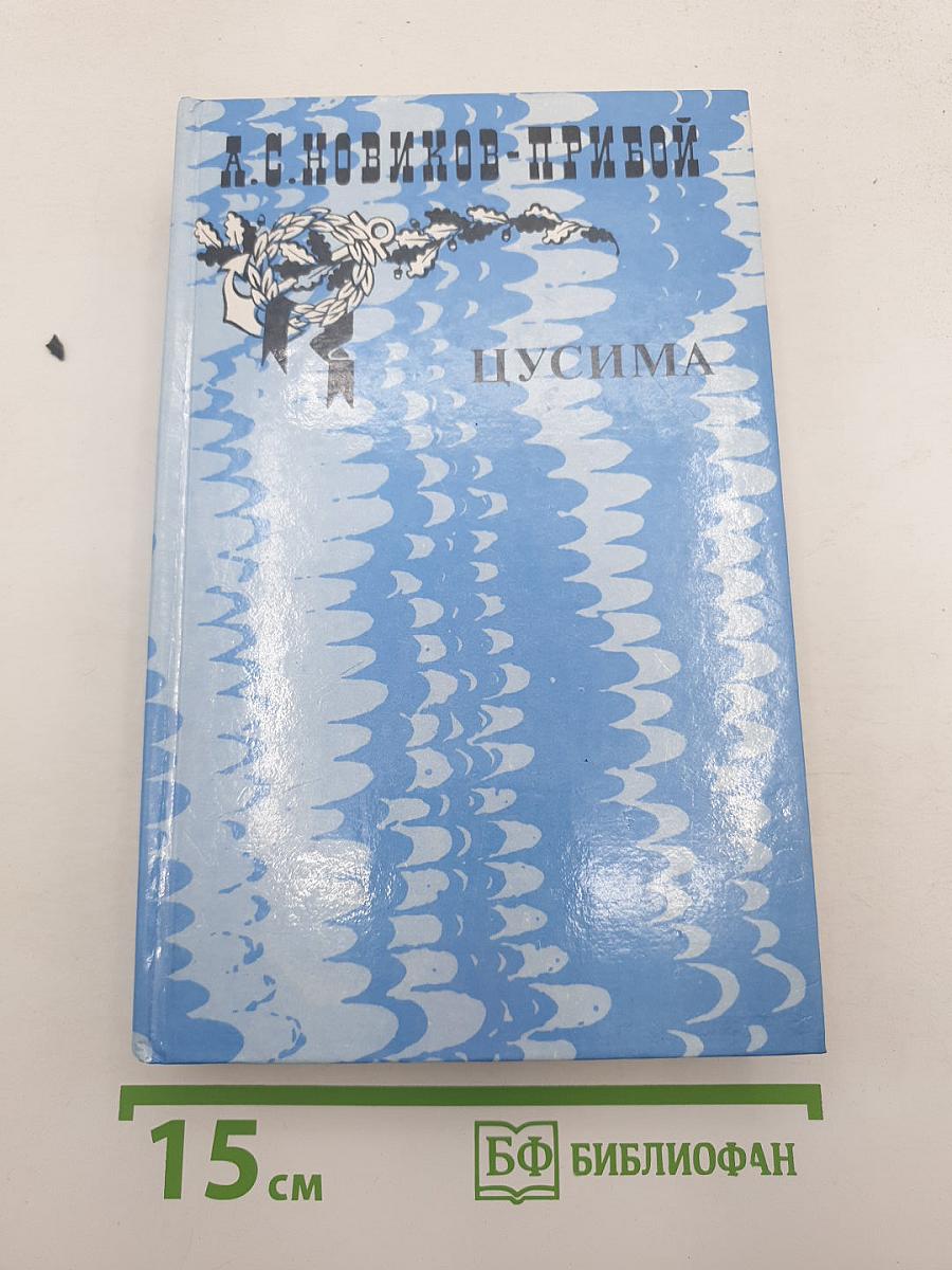 Цусима
