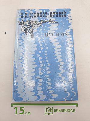 Цусима