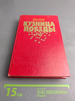 Кузница Победы (1941-1945)