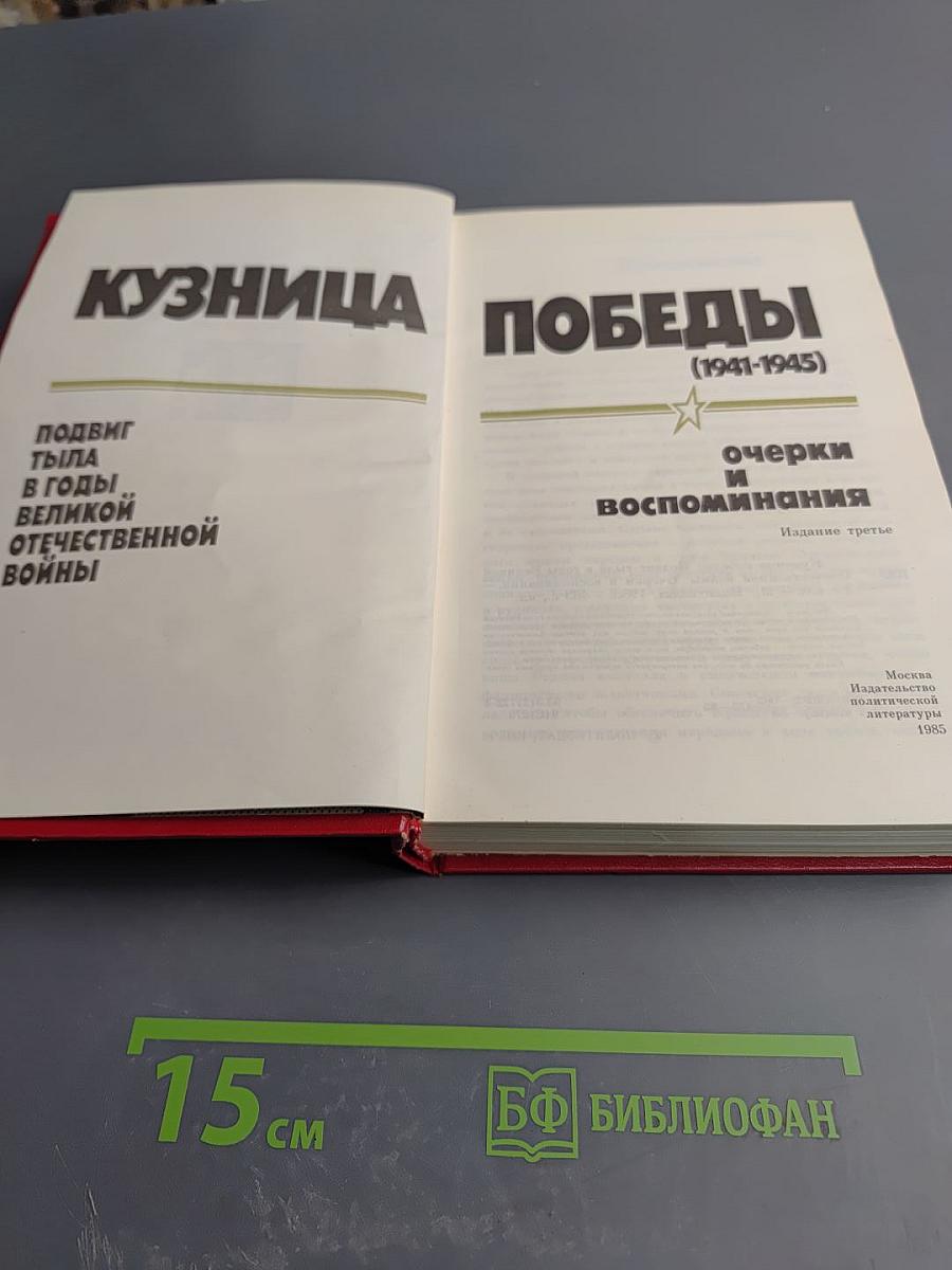 Кузница Победы (1941-1945)