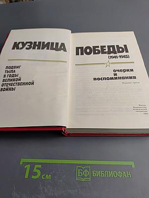 Кузница Победы (1941-1945)