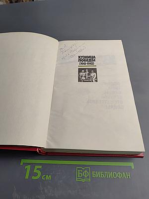 Кузница Победы (1941-1945)