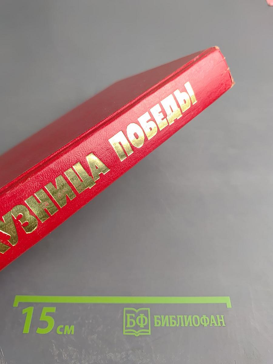 Кузница Победы (1941-1945)