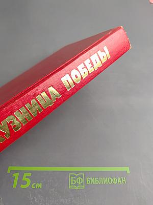 Кузница Победы (1941-1945)