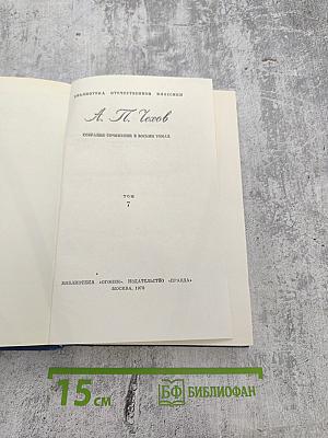 Собрание сочинений в восьми томах. Том 7