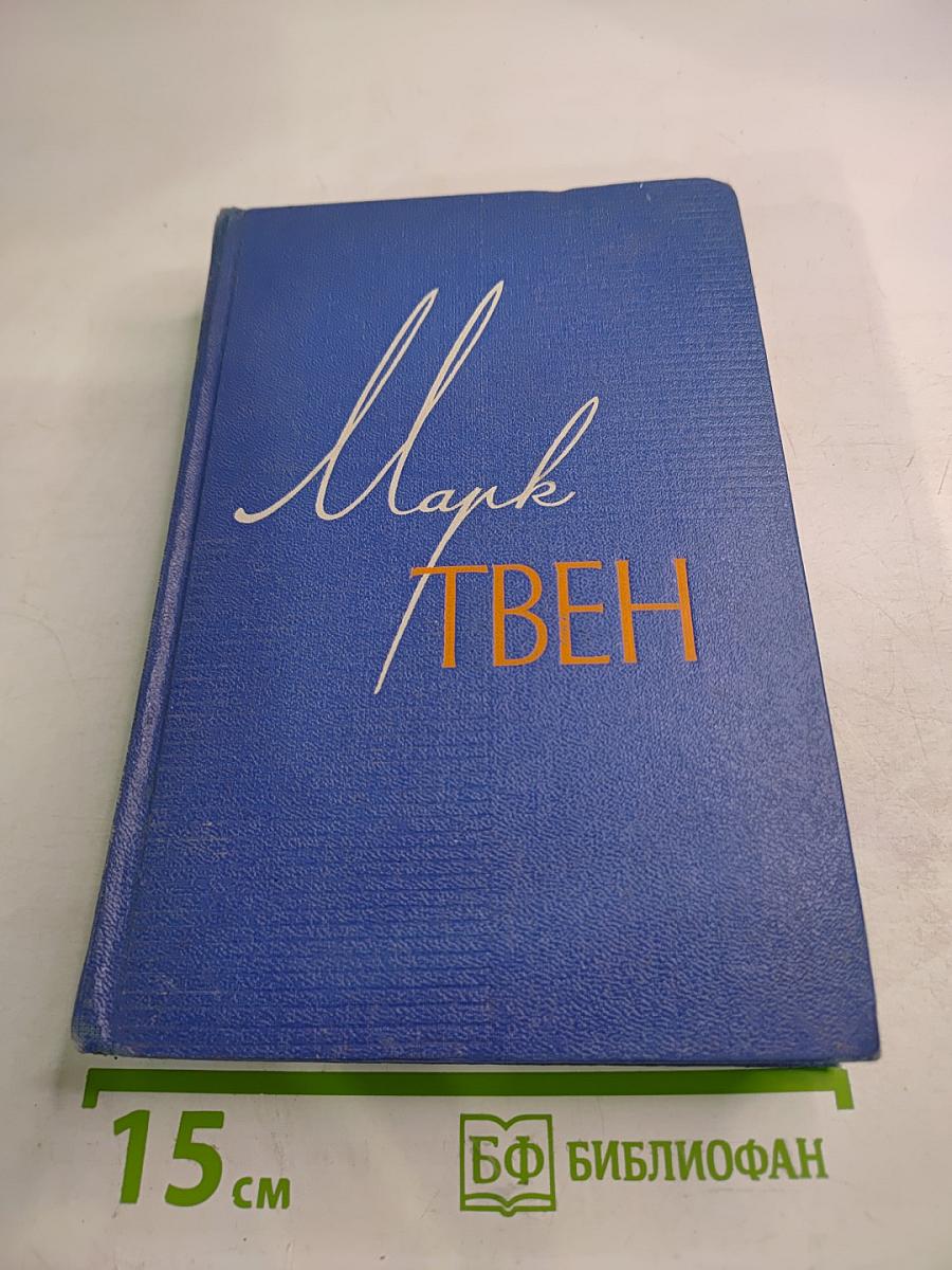 Собрание сочинений. Том 7. Американский претендент. Том Сойер за границей. Простофиля Вильсон