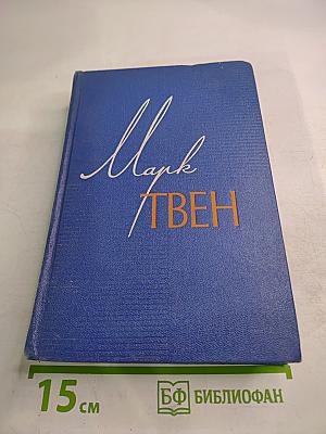 Собрание сочинений. Том 7. Американский претендент. Том Сойер за границей. Простофиля Вильсон