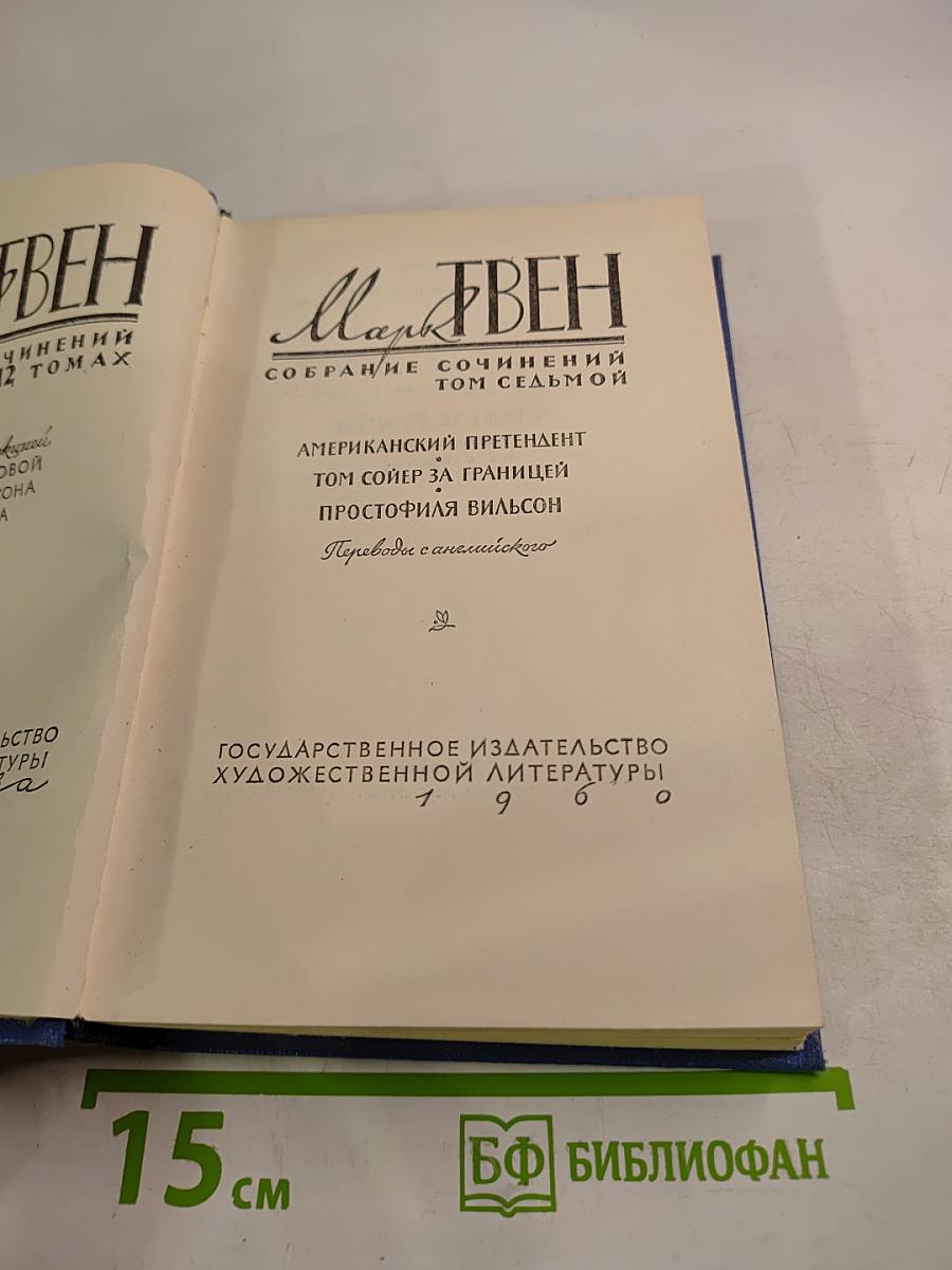 Собрание сочинений. Том 7. Американский претендент. Том Сойер за границей. Простофиля Вильсон