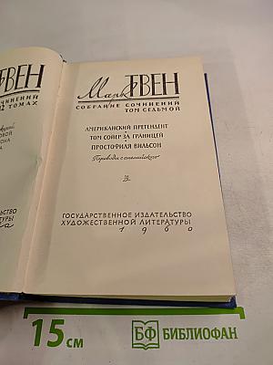 Собрание сочинений. Том 7. Американский претендент. Том Сойер за границей. Простофиля Вильсон