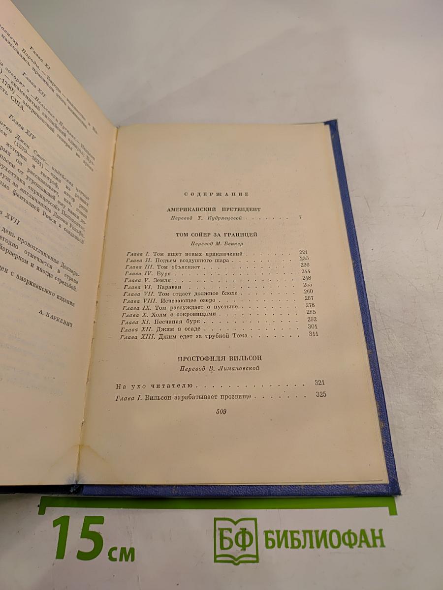 Собрание сочинений. Том 7. Американский претендент. Том Сойер за границей. Простофиля Вильсон
