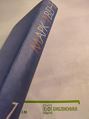 Собрание сочинений. Том 7. Американский претендент. Том Сойер за границей. Простофиля Вильсон