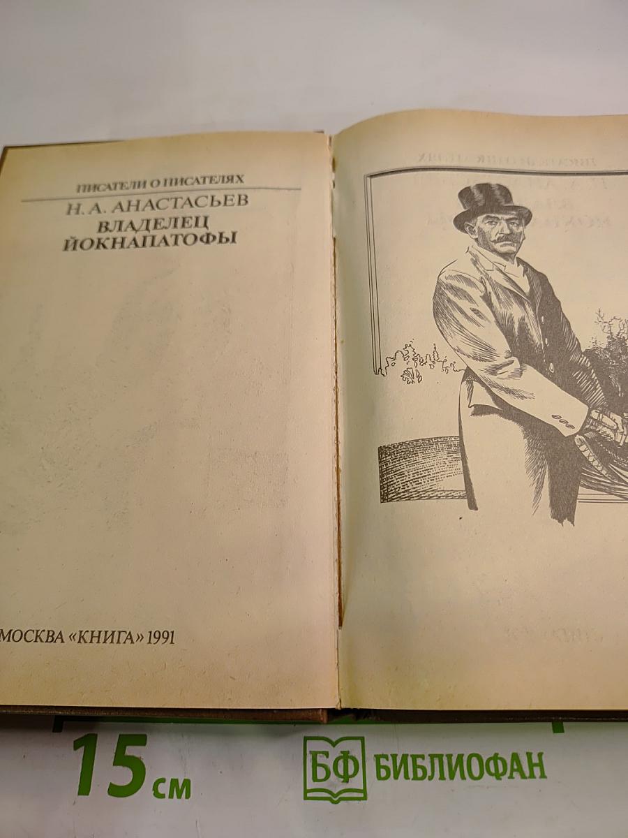 Владелец Йокнапатофы