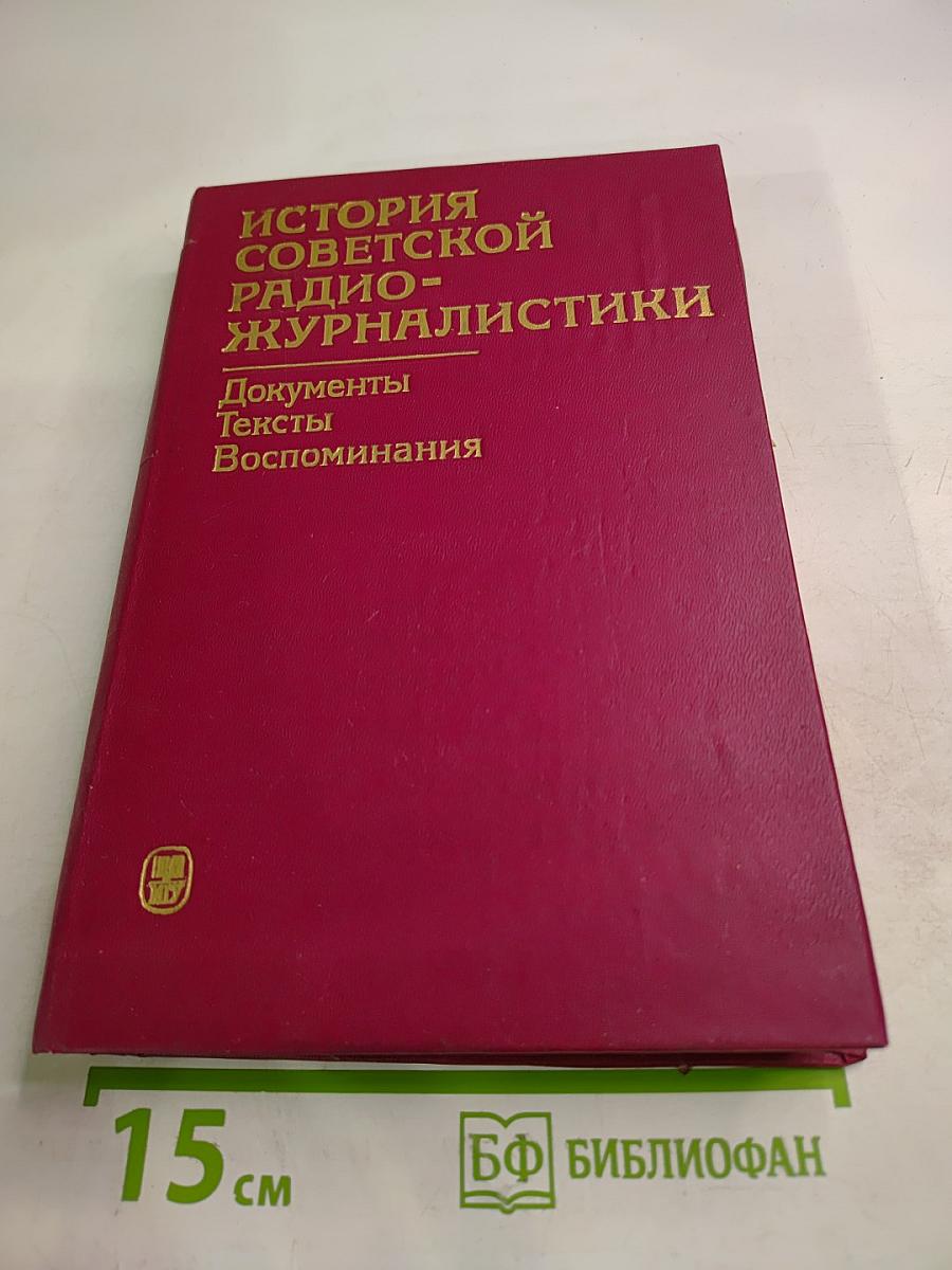 История советской радиожурналистики. Документы, тексты, воспоминания. 1917 - 1945