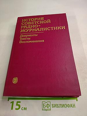 История советской радиожурналистики. Документы, тексты, воспоминания. 1917 - 1945