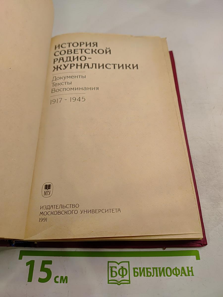 История советской радиожурналистики. Документы, тексты, воспоминания. 1917 - 1945