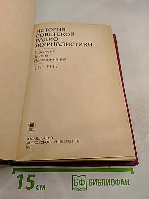 История советской радиожурналистики. Документы, тексты, воспоминания. 1917 - 1945