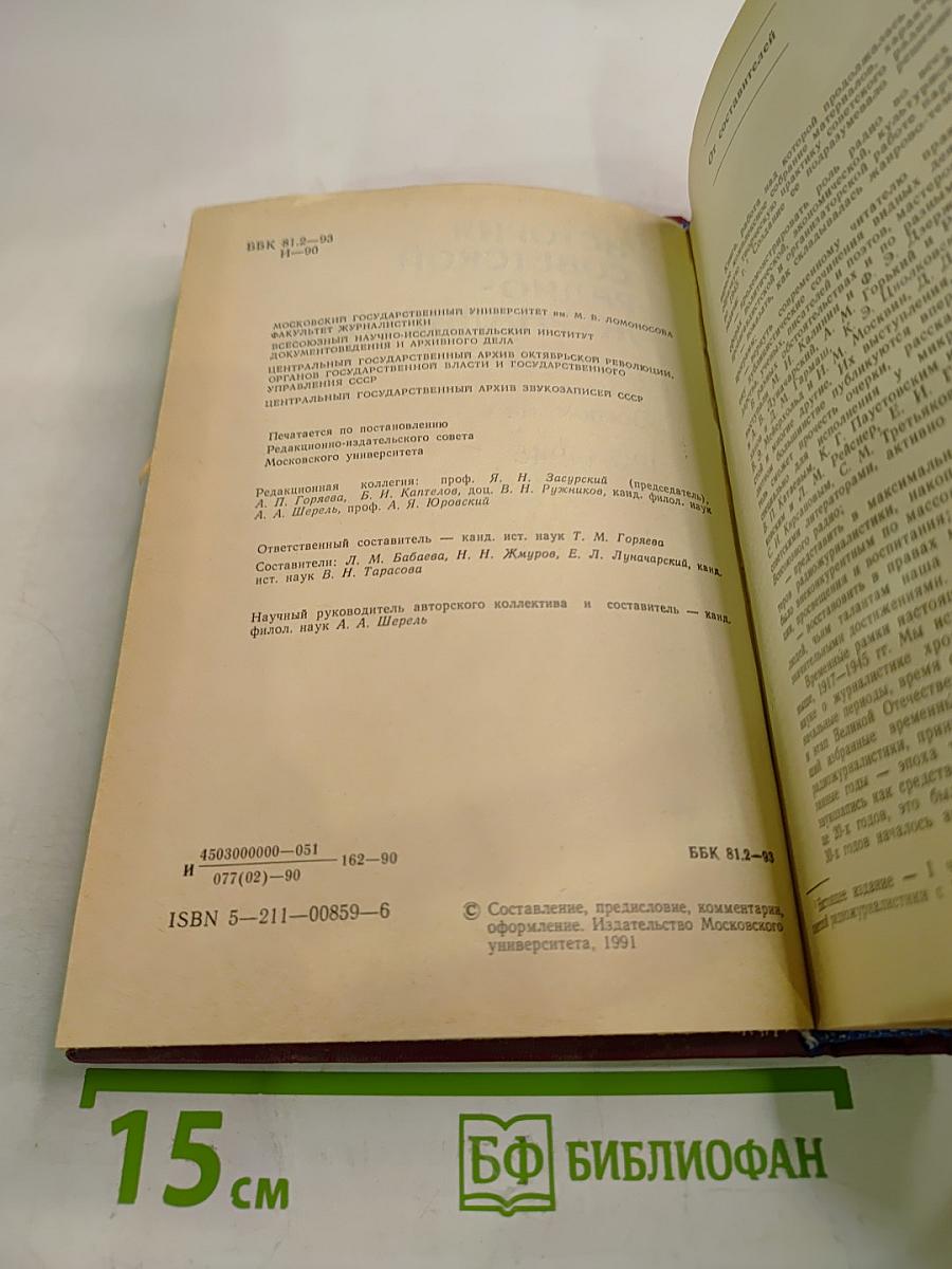 История советской радиожурналистики. Документы, тексты, воспоминания. 1917 - 1945