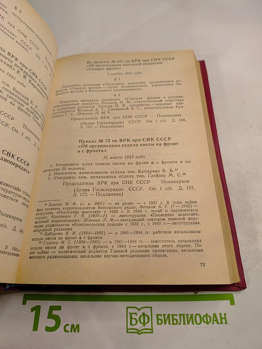 История советской радиожурналистики. Документы, тексты, воспоминания. 1917 - 1945