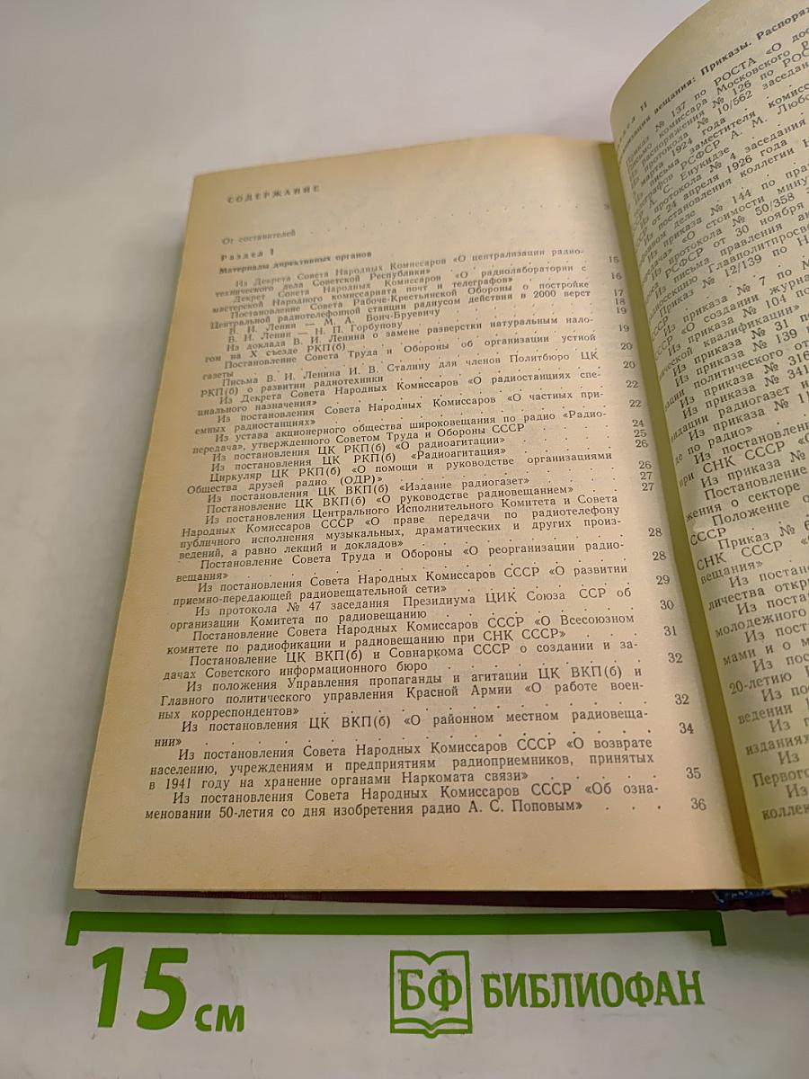 История советской радиожурналистики. Документы, тексты, воспоминания. 1917 - 1945