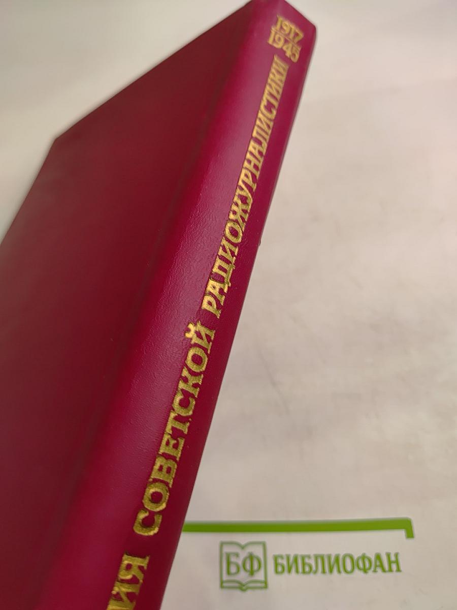 История советской радиожурналистики. Документы, тексты, воспоминания. 1917 - 1945