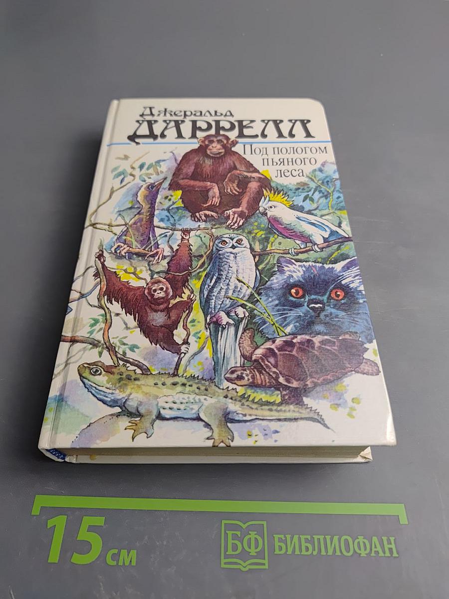 Под пологом пьяного леса