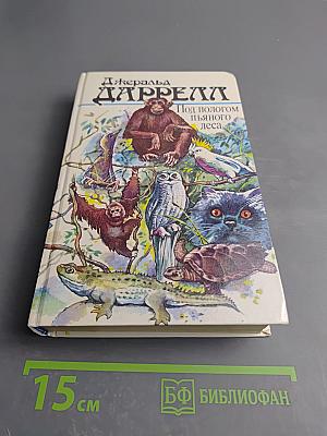 Под пологом пьяного леса