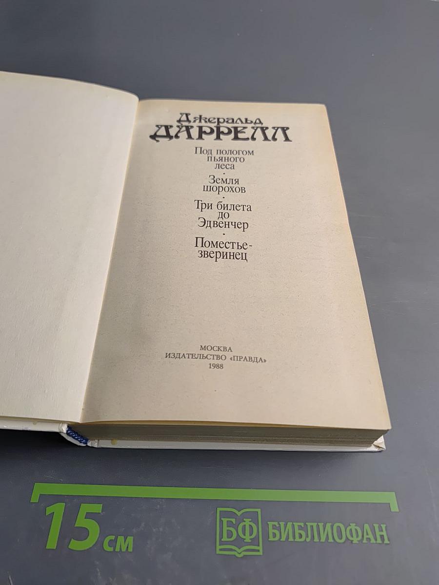 Под пологом пьяного леса