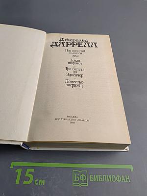 Под пологом пьяного леса