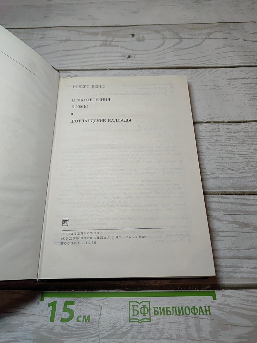 Стихотворения. Поэмы. Шотландские баллады