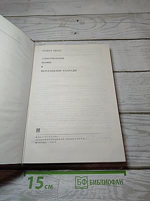 Стихотворения. Поэмы. Шотландские баллады