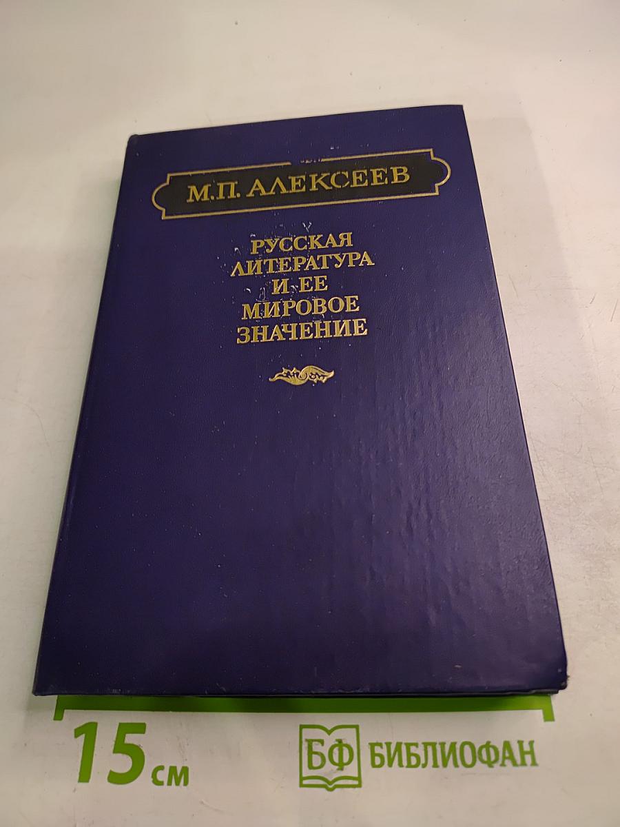 Русская литература и ее мировое значение