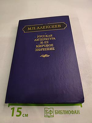 Русская литература и ее мировое значение