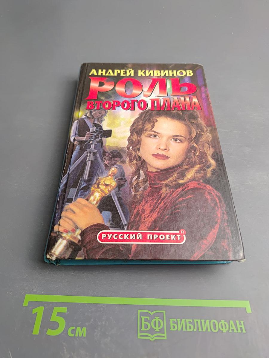 Роль второго плана