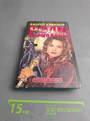 Роль второго плана