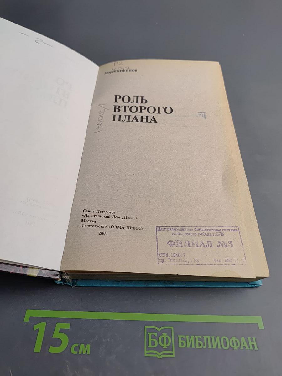 Роль второго плана