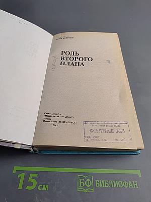 Роль второго плана