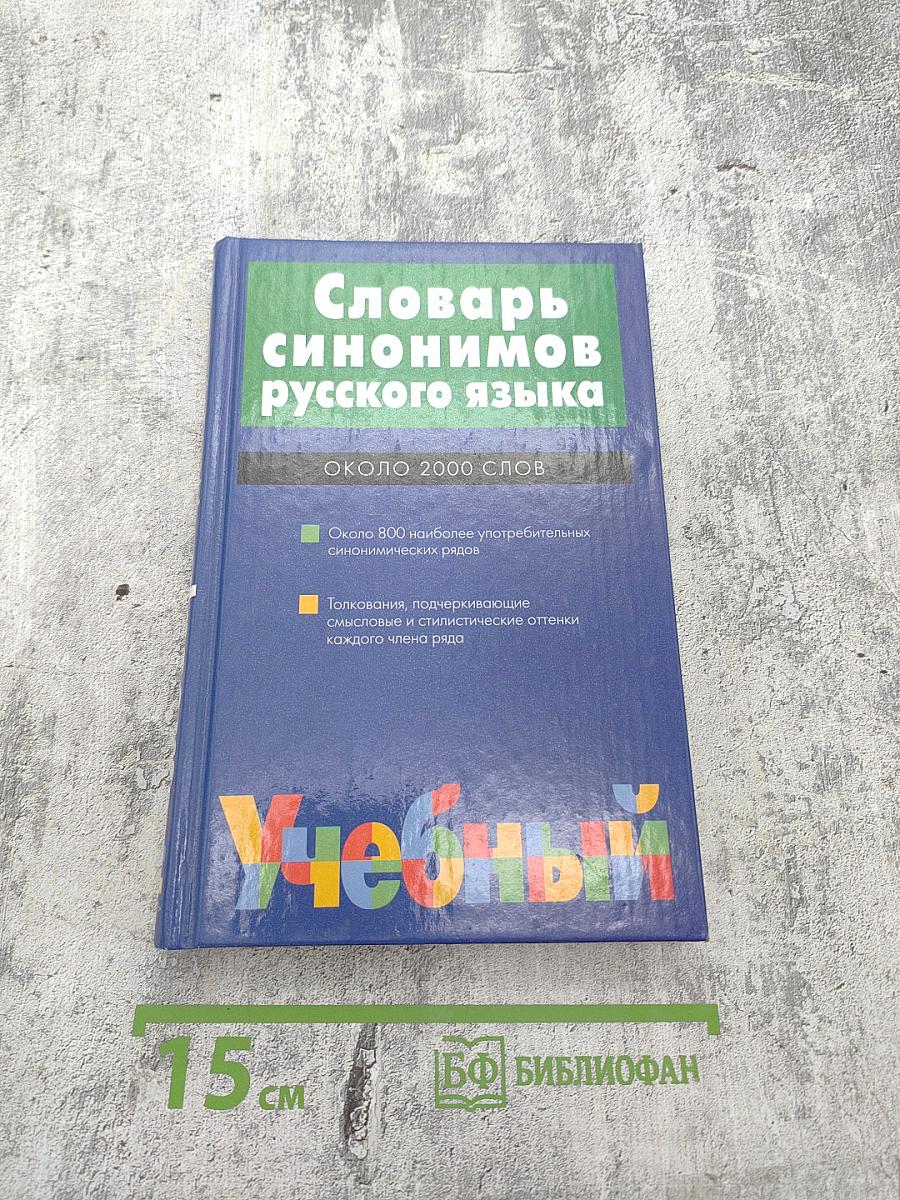 Словарь синонимов русского языка