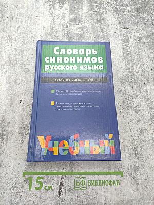 Словарь синонимов русского языка