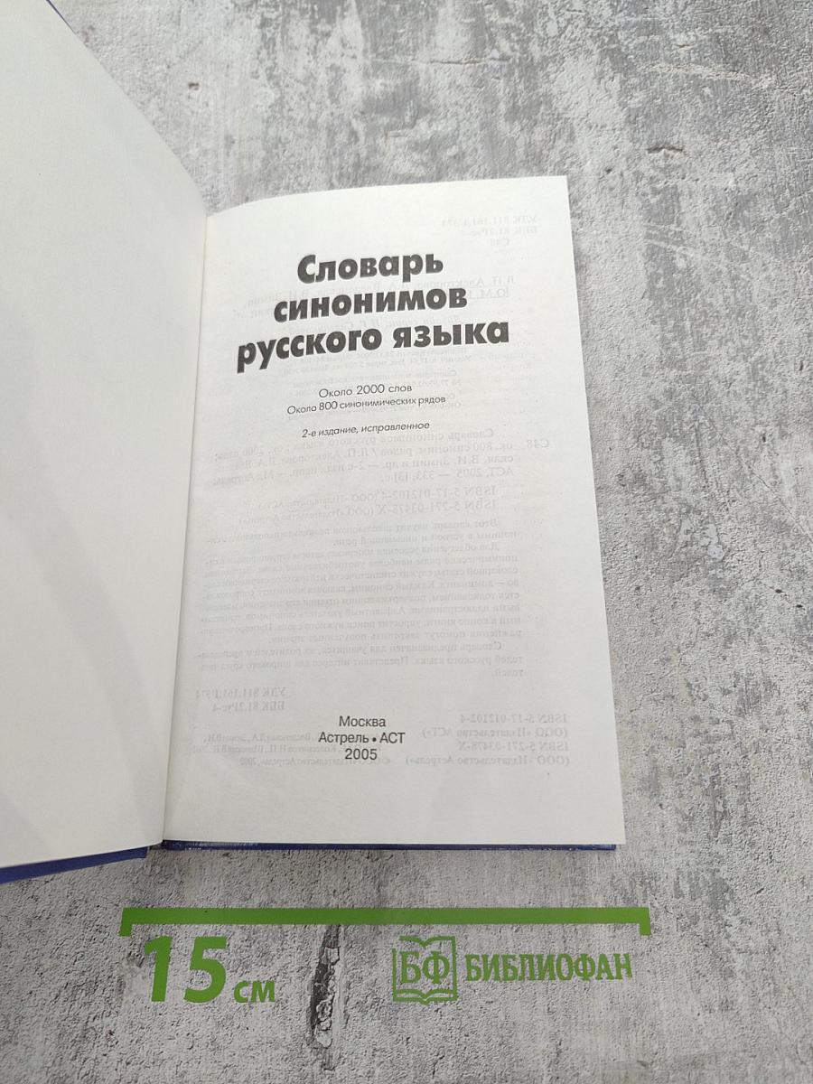 Словарь синонимов русского языка