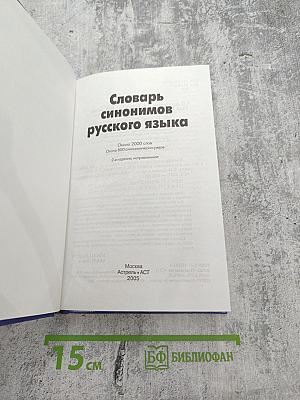 Словарь синонимов русского языка