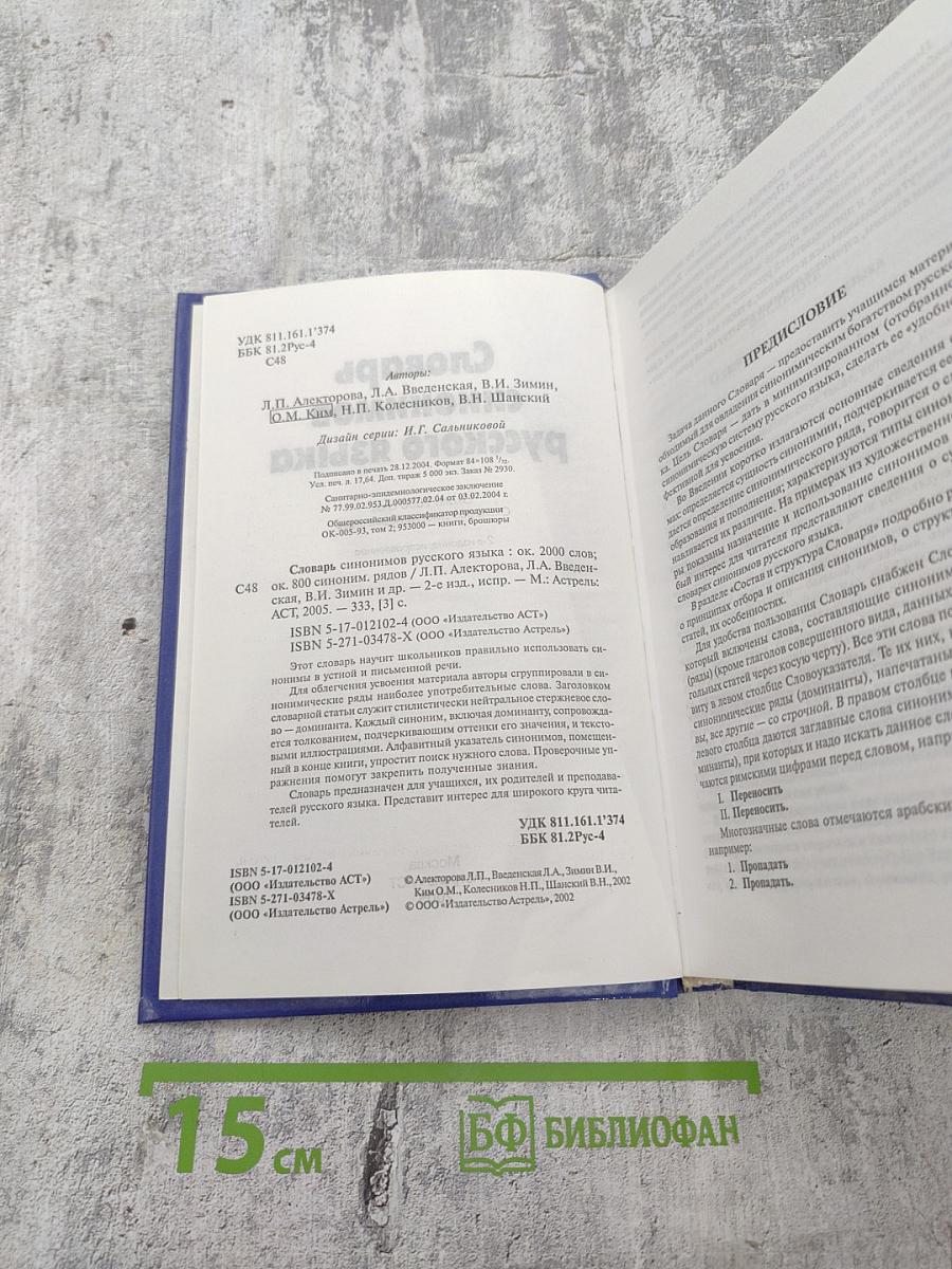 Словарь синонимов русского языка