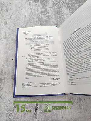 Словарь синонимов русского языка