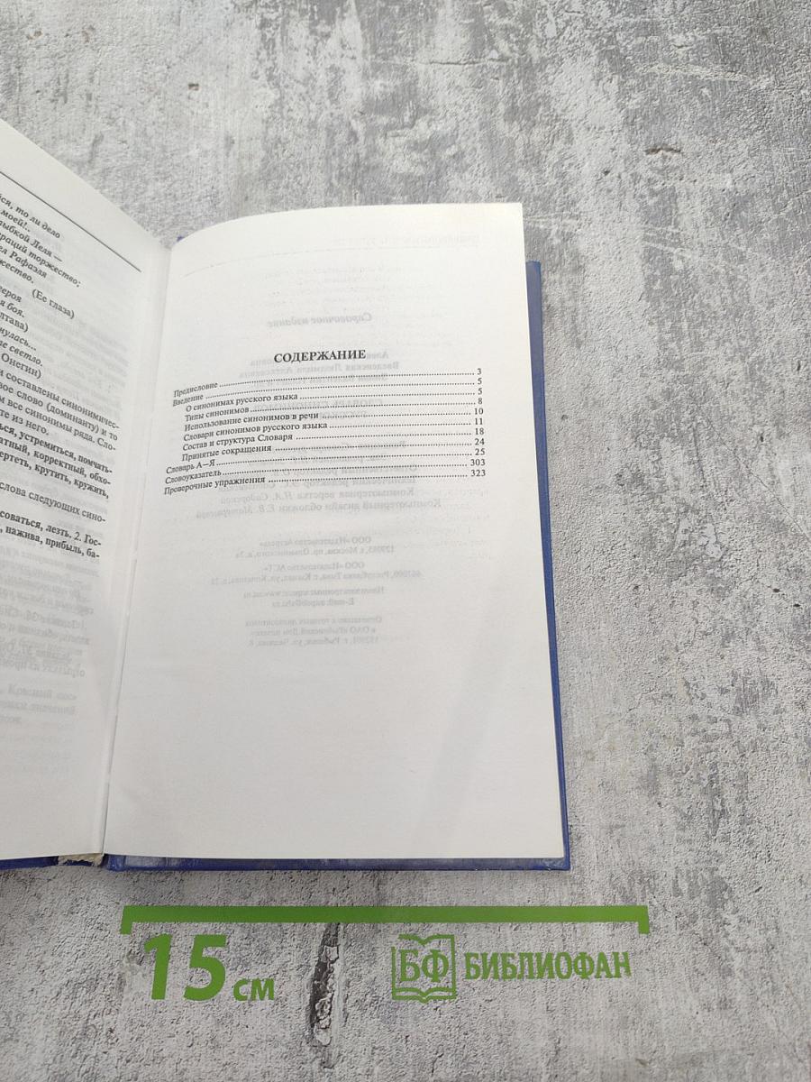 Словарь синонимов русского языка