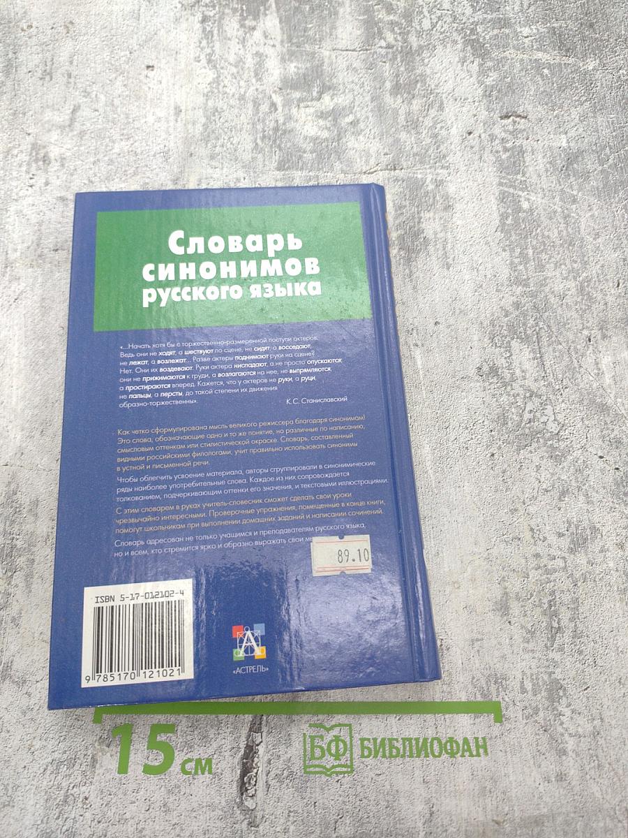 Словарь синонимов русского языка