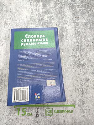 Словарь синонимов русского языка