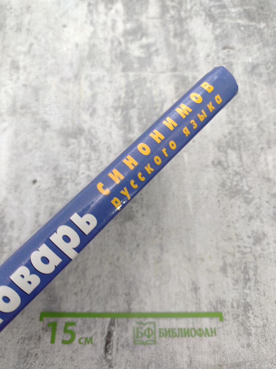 Словарь синонимов русского языка