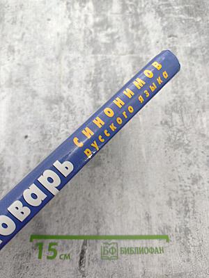 Словарь синонимов русского языка