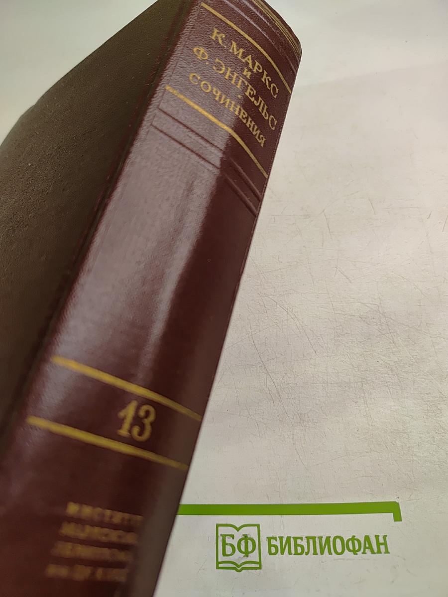 Сочинения. Том 13