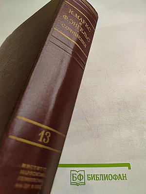 Сочинения. Том 13