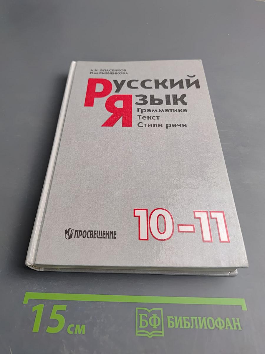 Русский язык. Грамматика. Текст. Стили речи. 10-11 классы